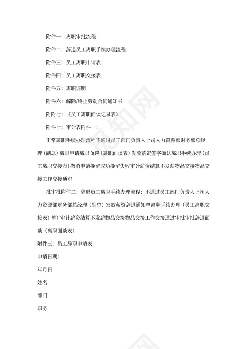 员工离职管理制度