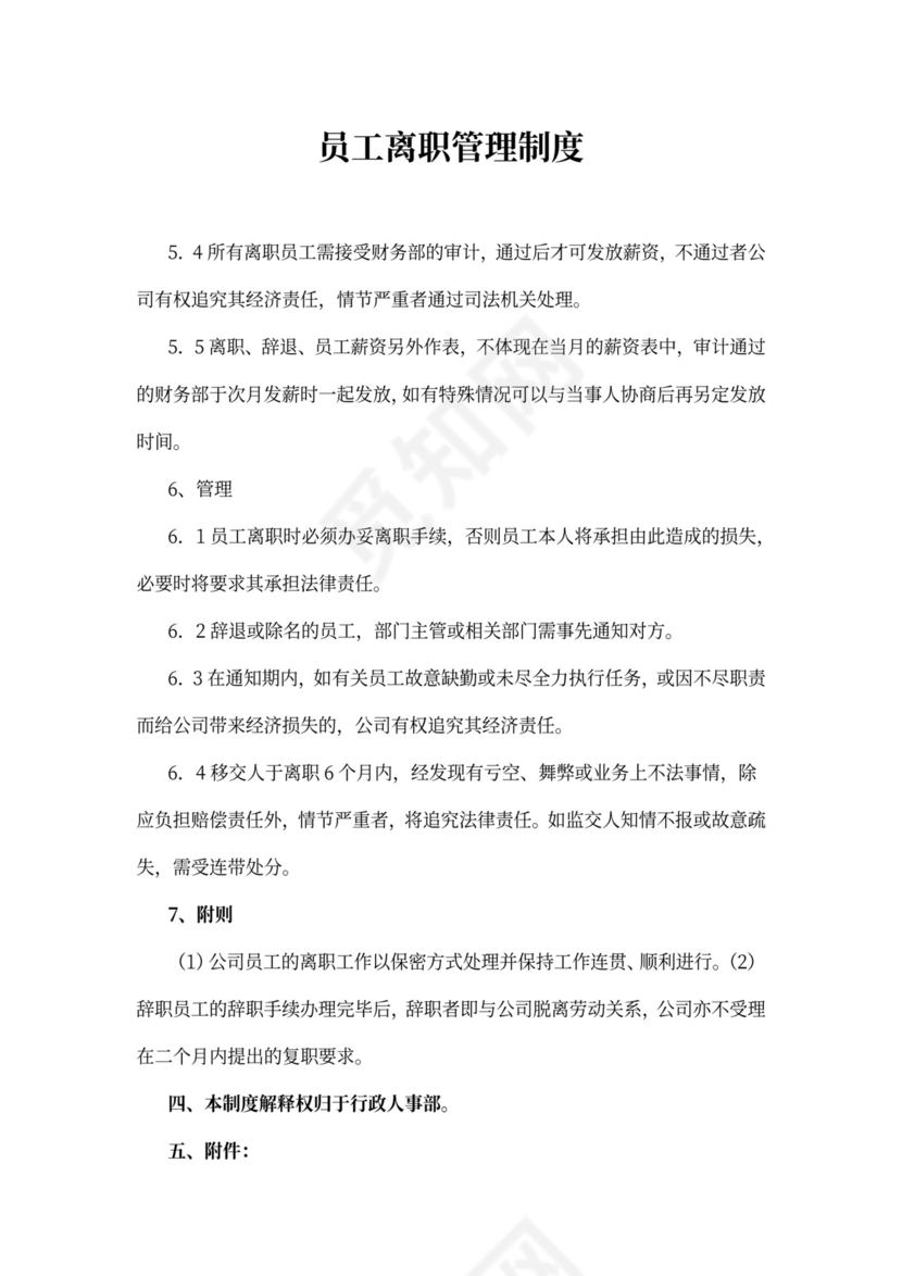 员工离职管理制度