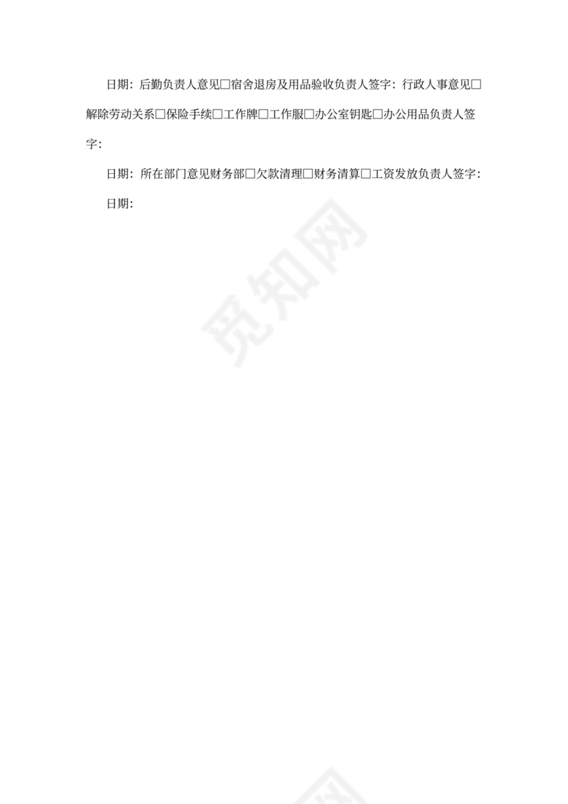 员工离职管理制度