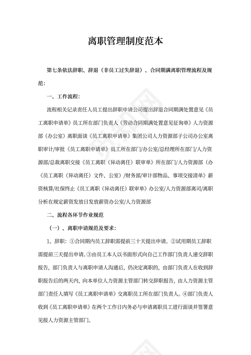 离职管理制度范本