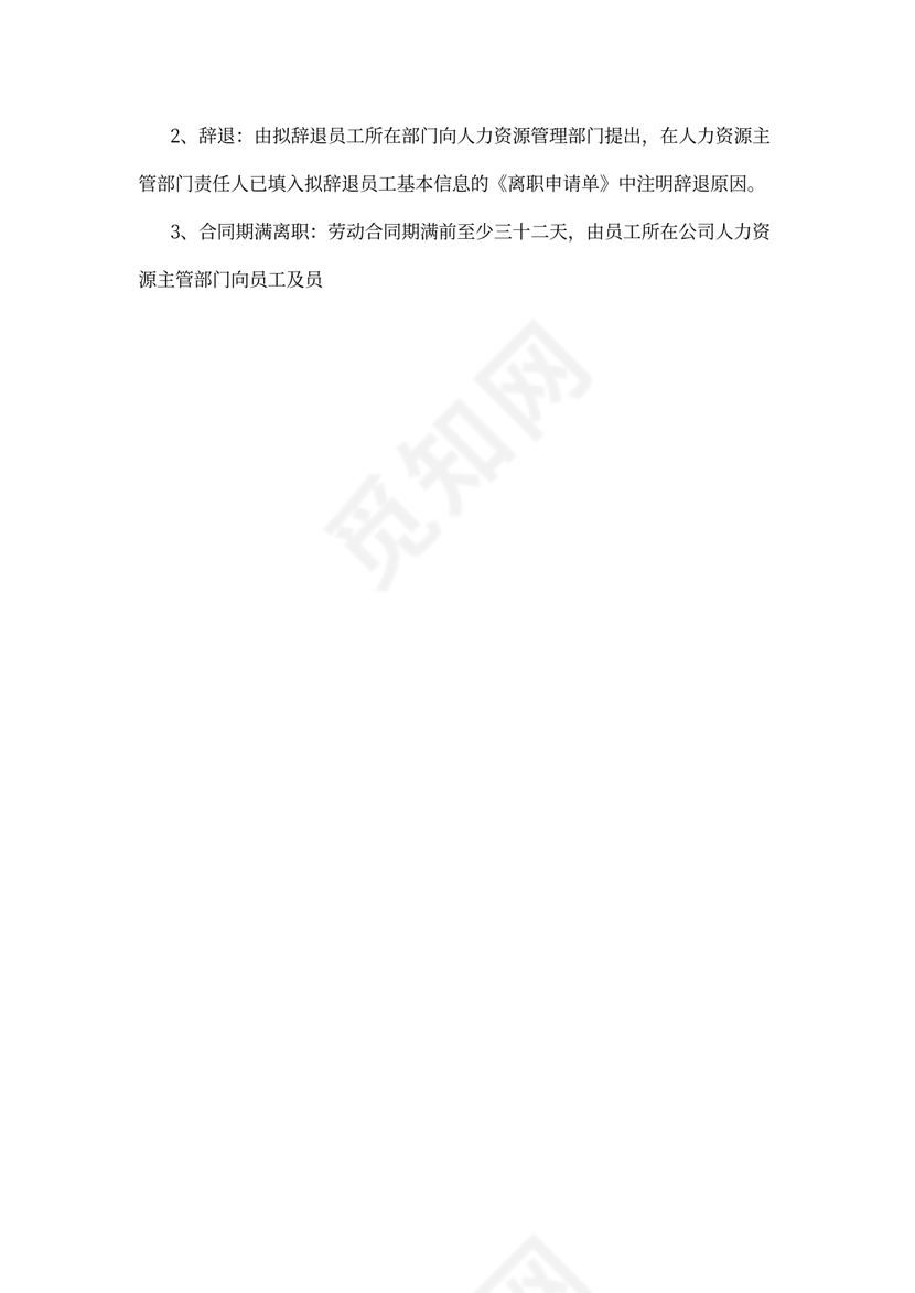 离职管理制度范本