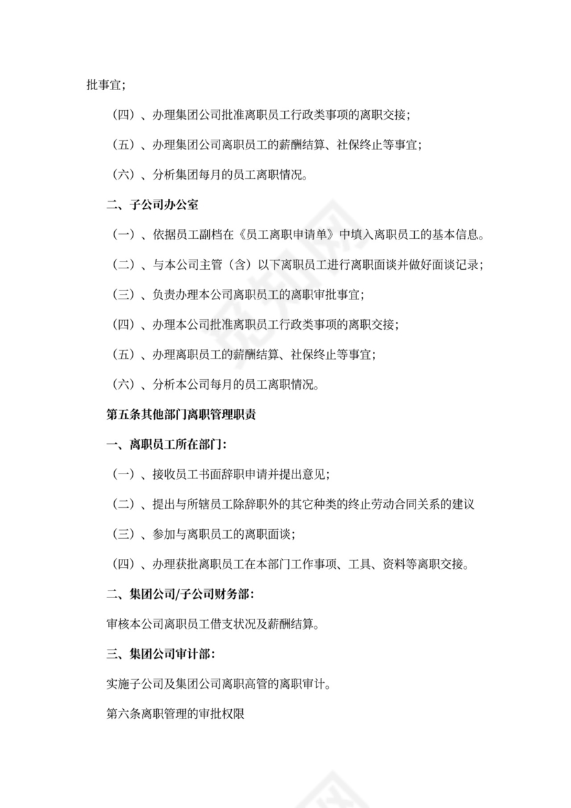 离职管理制度范文