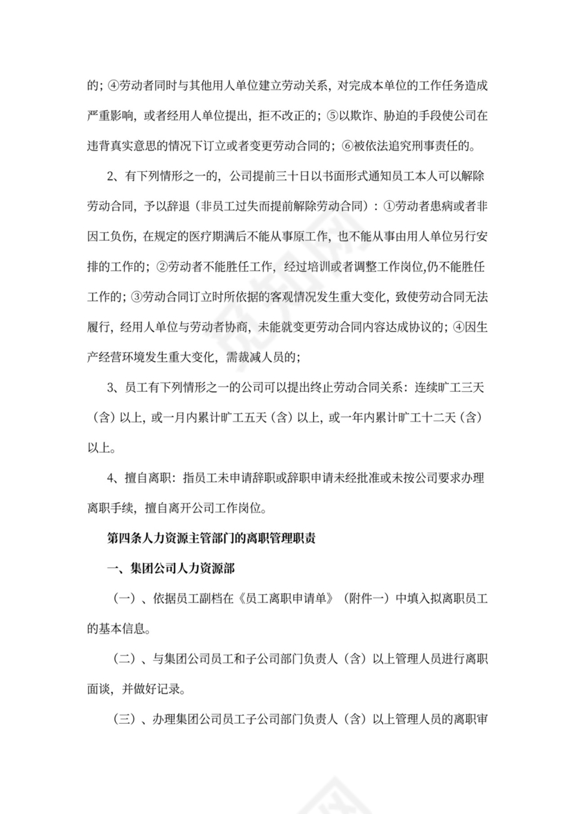 离职管理制度范文