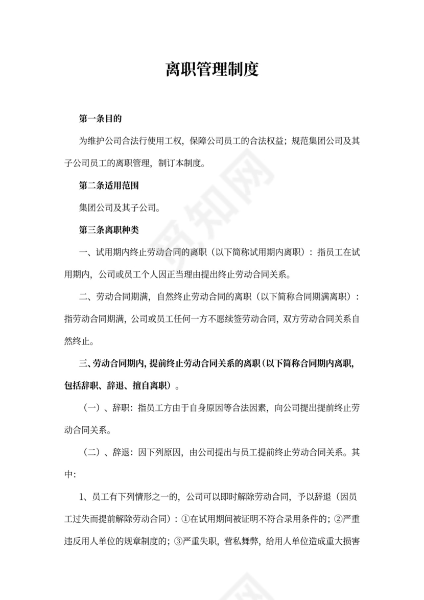 离职管理制度范文