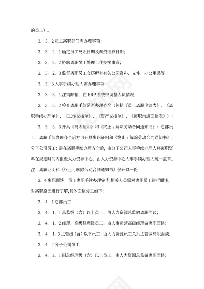 员工离职管理制度(范例)