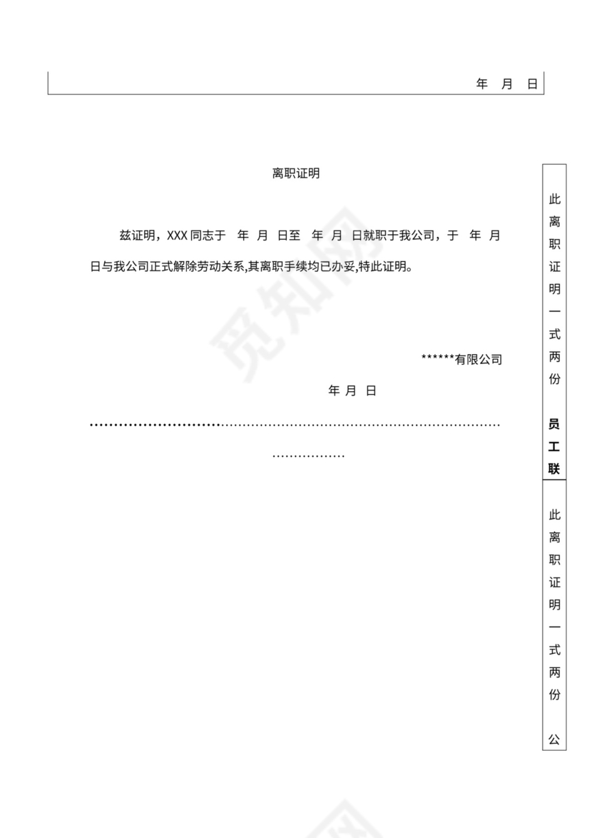 员工离职管理制度(范例)