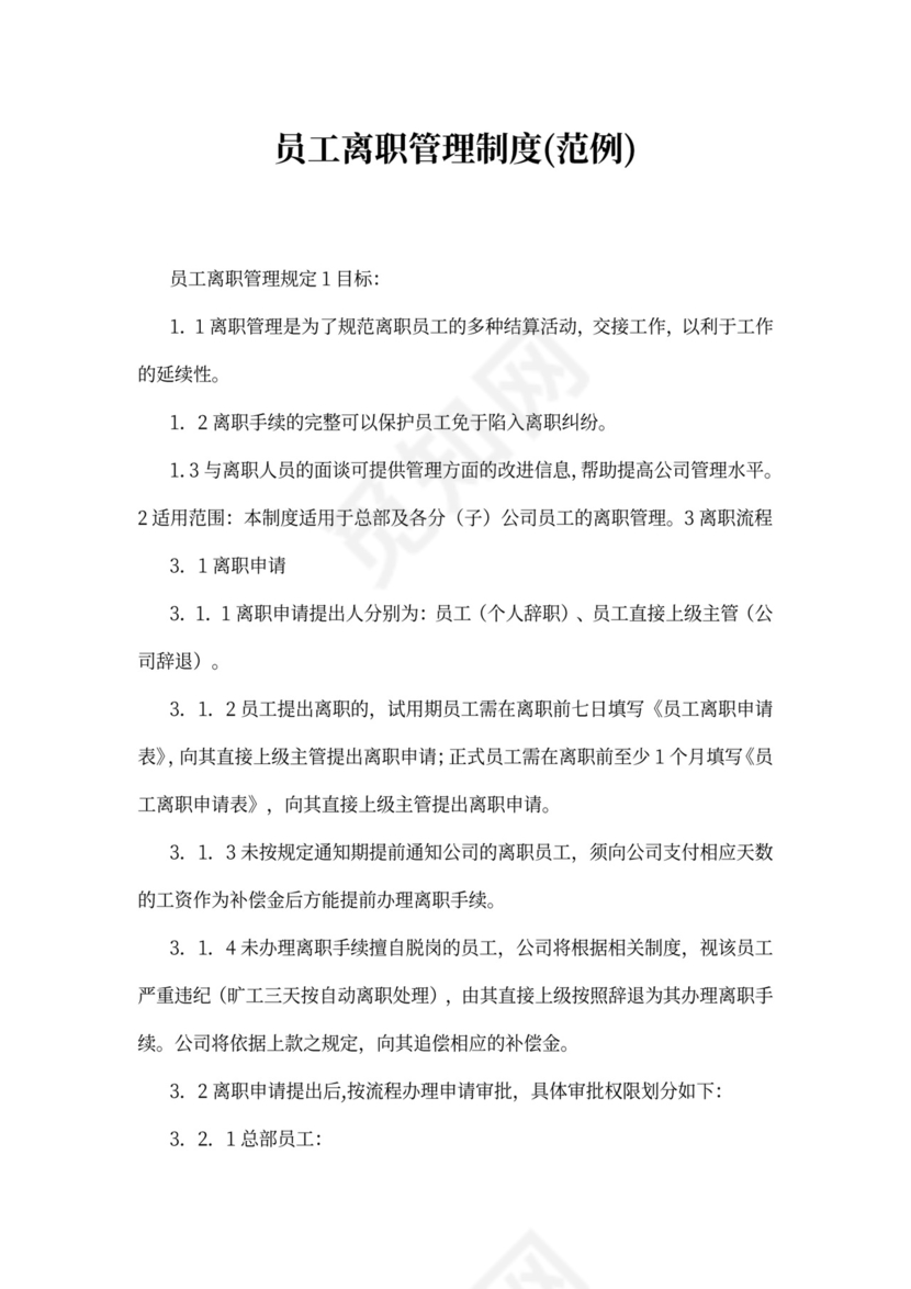 员工离职管理制度(范例)