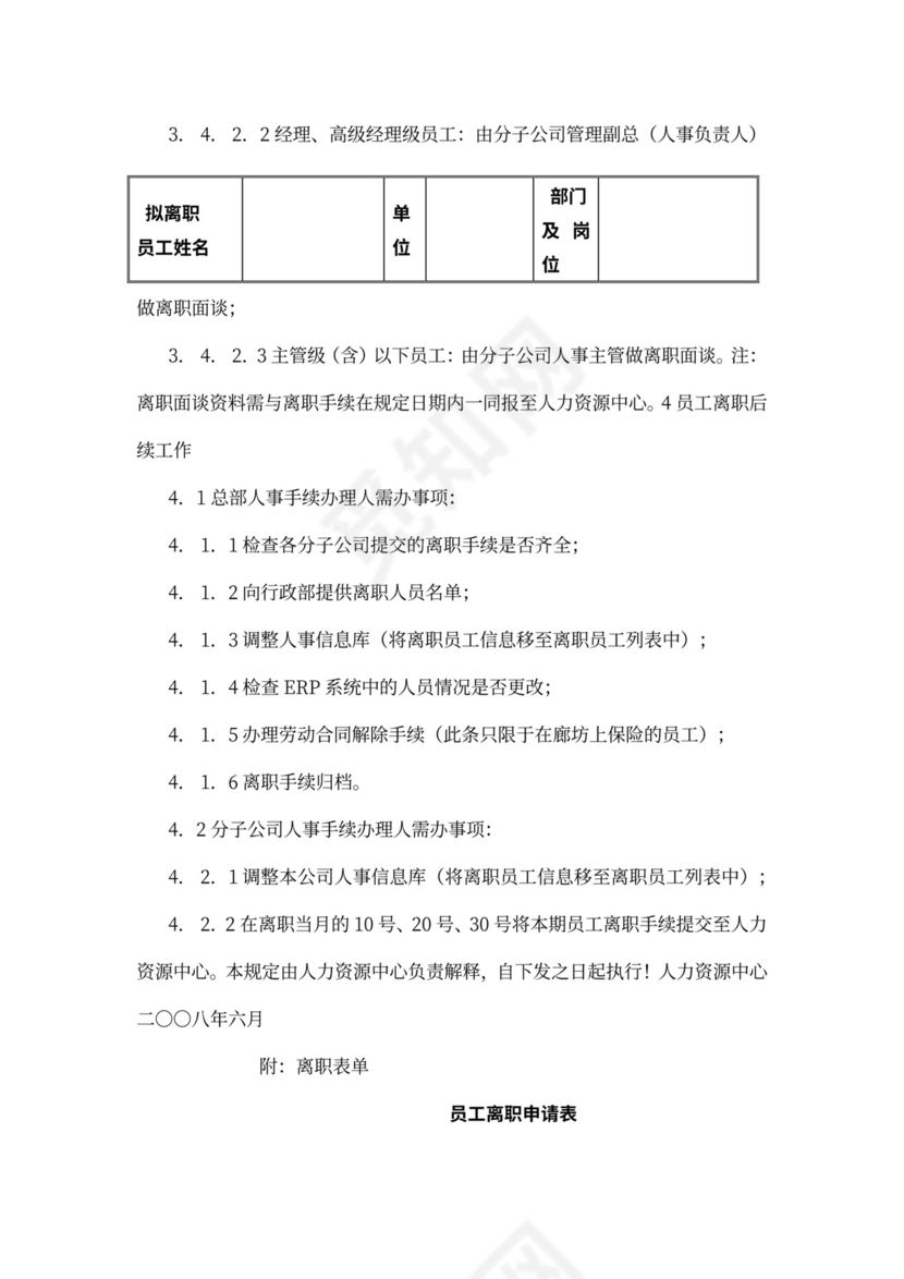 员工离职管理制度(范例)