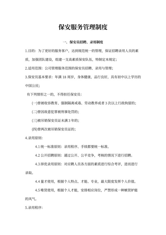 保安服务管理制度