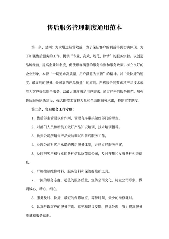 售后服务管理制度通用范本