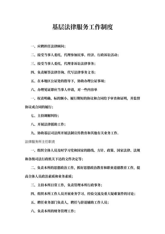 基层法律服务工作制度
