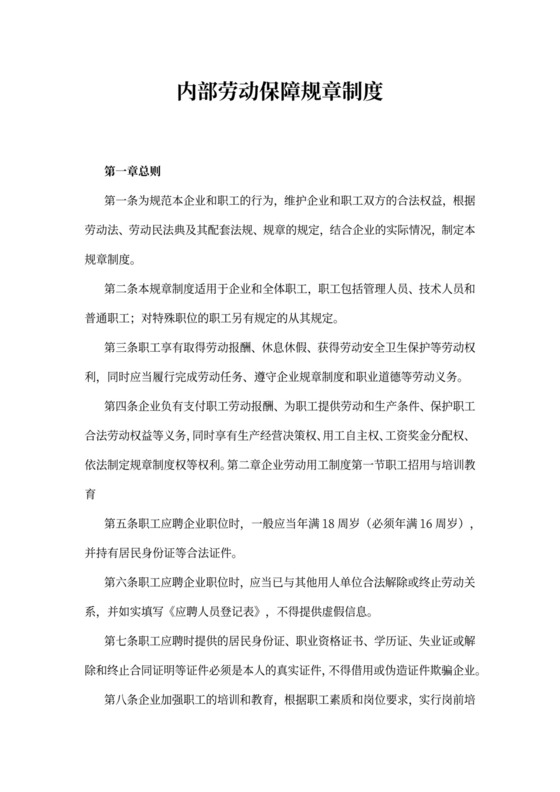 内部劳动保障规章制度
