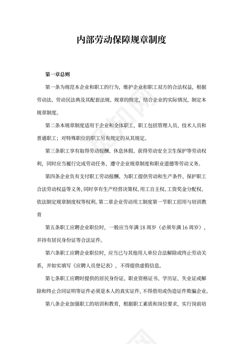 内部劳动保障规章制度