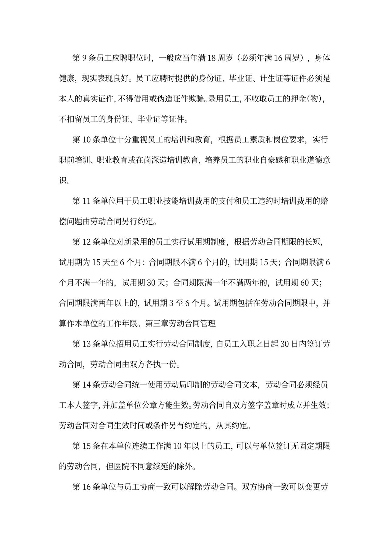 企业劳动保障规章制度(范文)