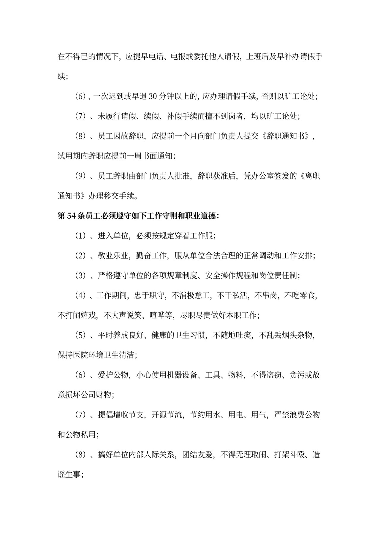 企业劳动保障规章制度(范文)