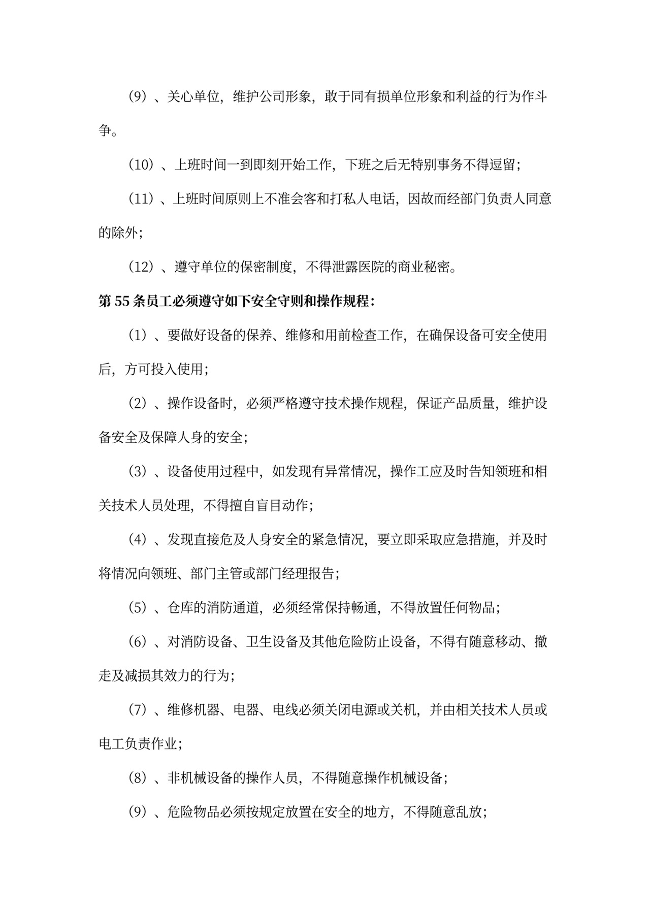 企业劳动保障规章制度(范文)