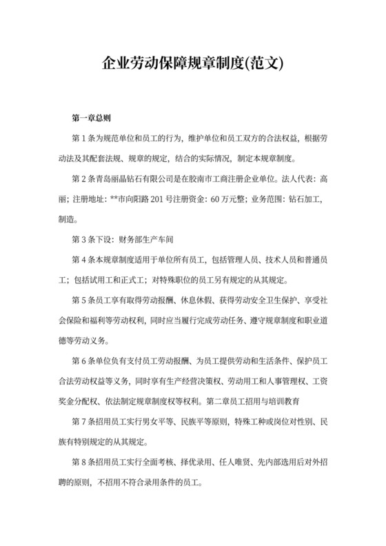 企业劳动保障规章制度(范文)