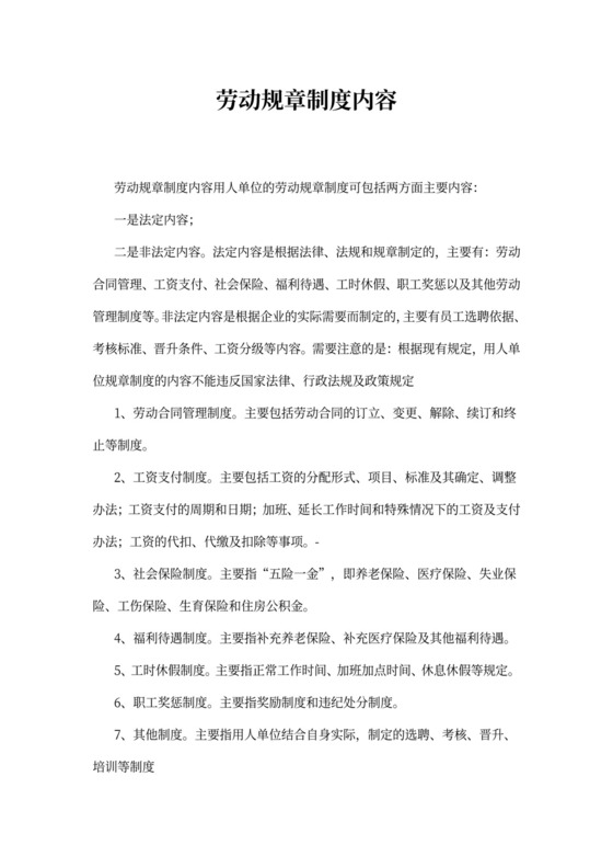 劳动规章制度内容