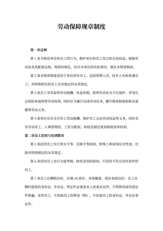 劳动保障规章制度