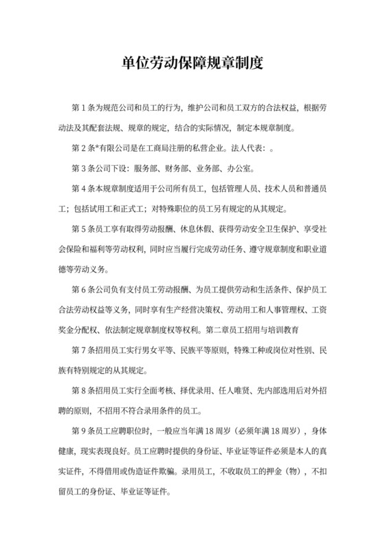 单位劳动保障规章制度