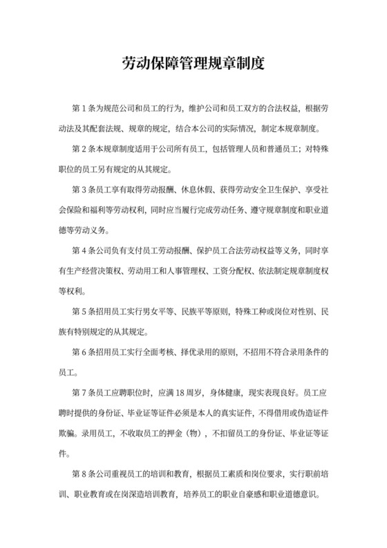 劳动保障管理规章制度