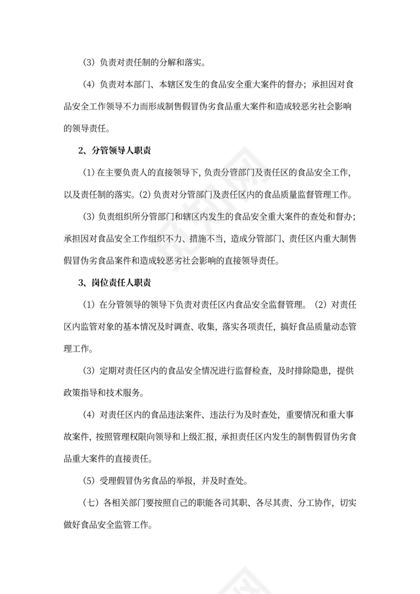 食品安全监管责任制度