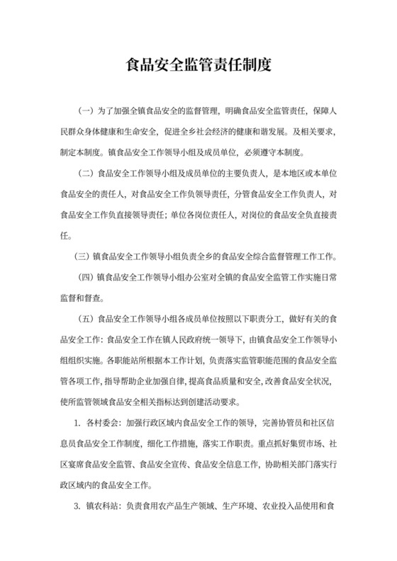 食品安全监管责任制度