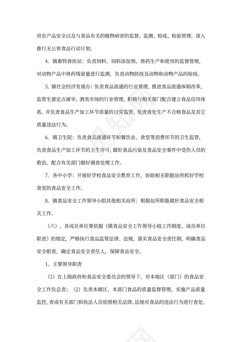 食品安全监管责任制度