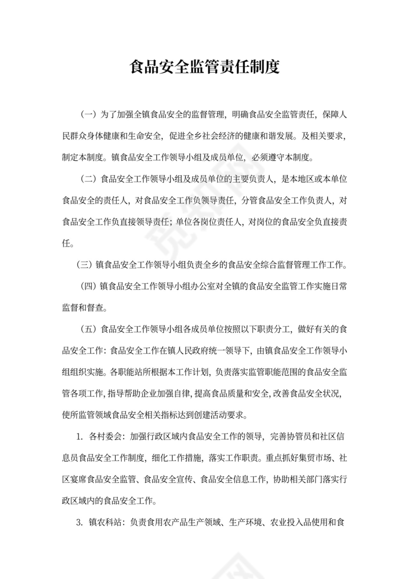 食品安全监管责任制度