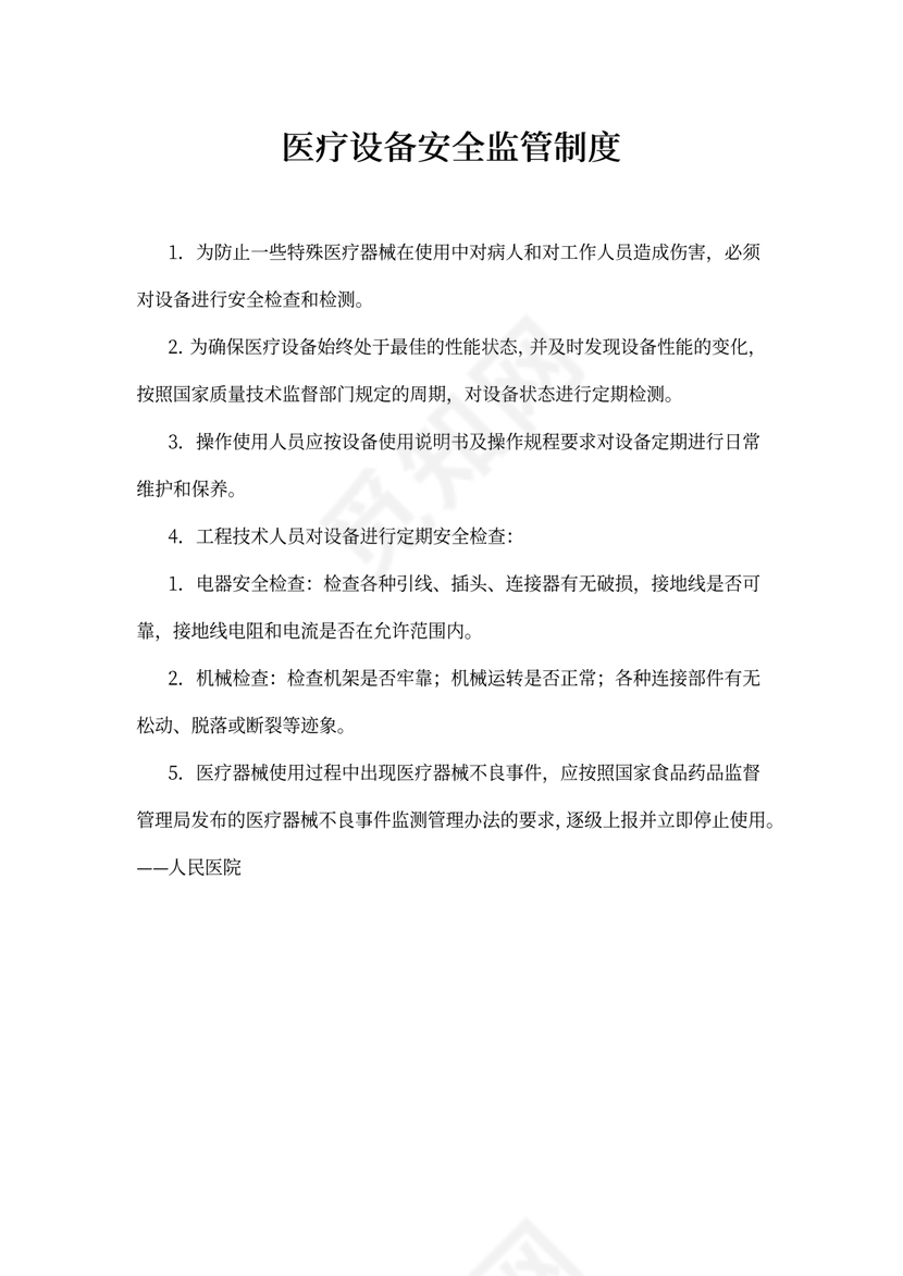 医疗设备安全监管制度