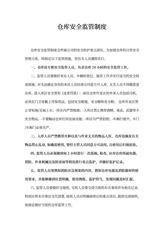 仓库安全监管制度