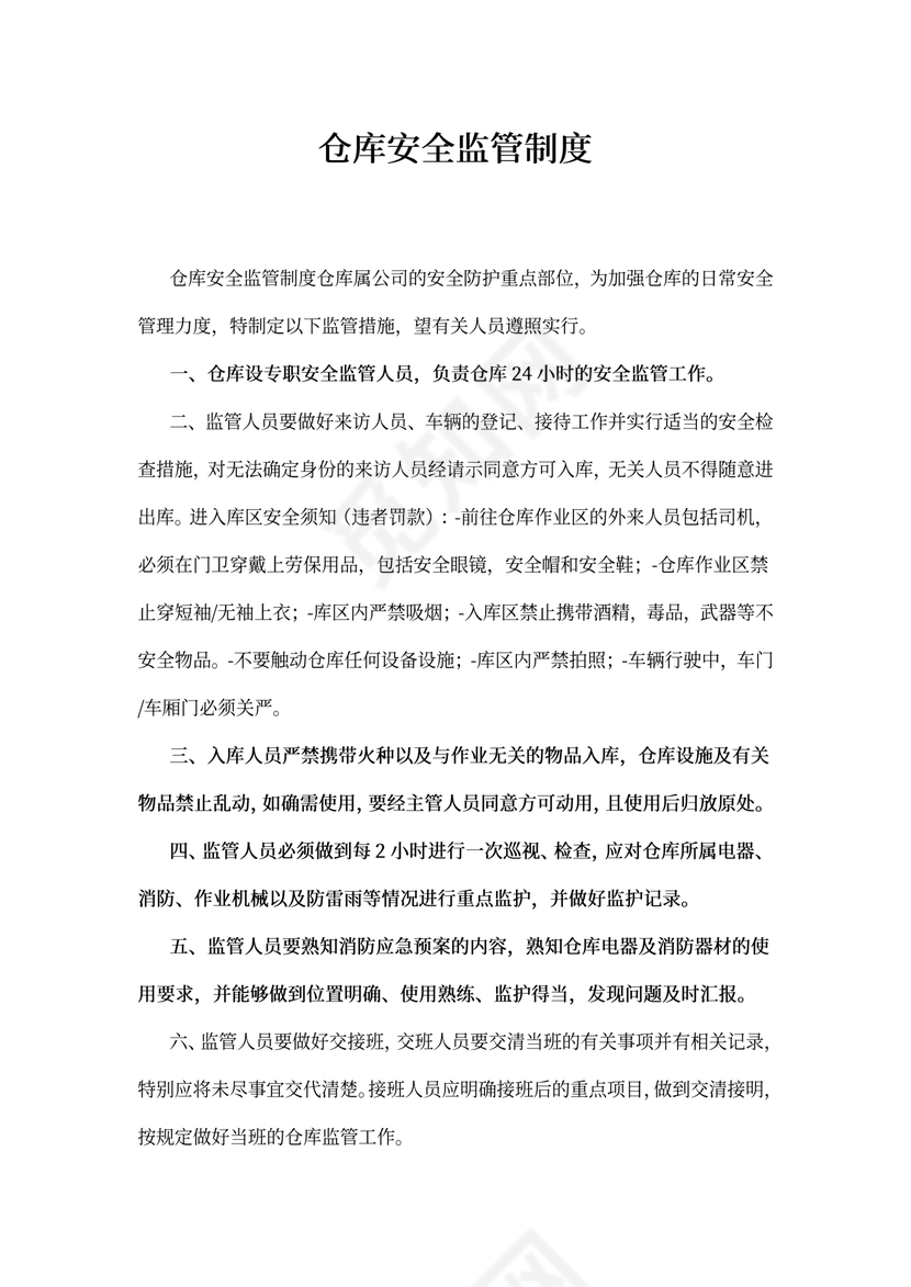仓库安全监管制度