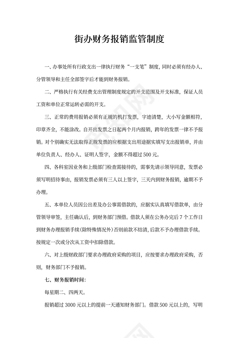 街办财务报销监管制度