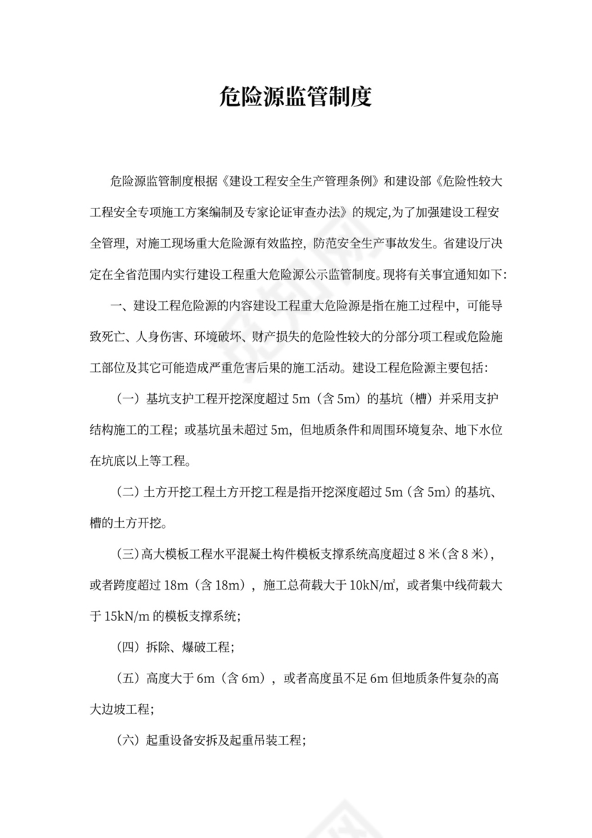 危险源监管制度