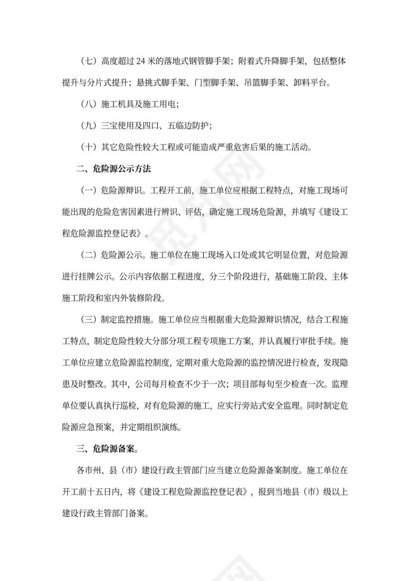 危险源监管制度