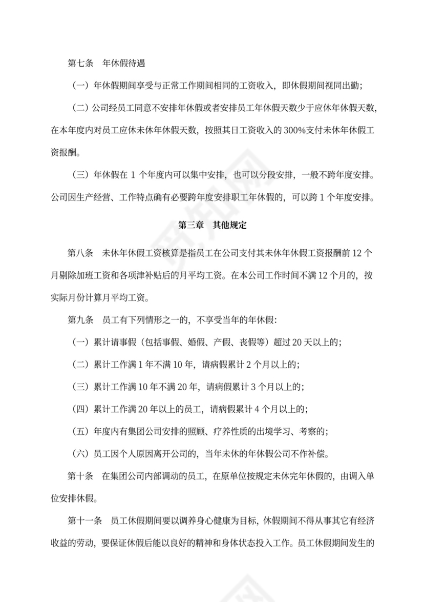 公司带薪年休假管理制度Word文档