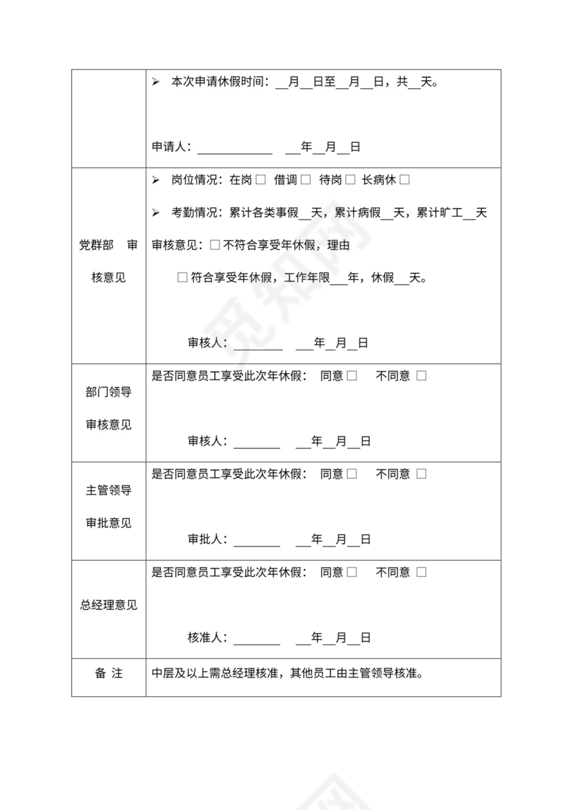 公司带薪年休假管理制度Word文档