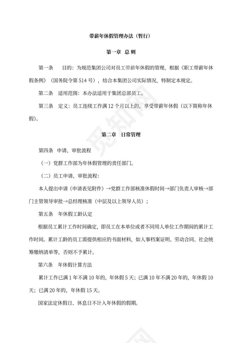 公司带薪年休假管理制度Word文档
