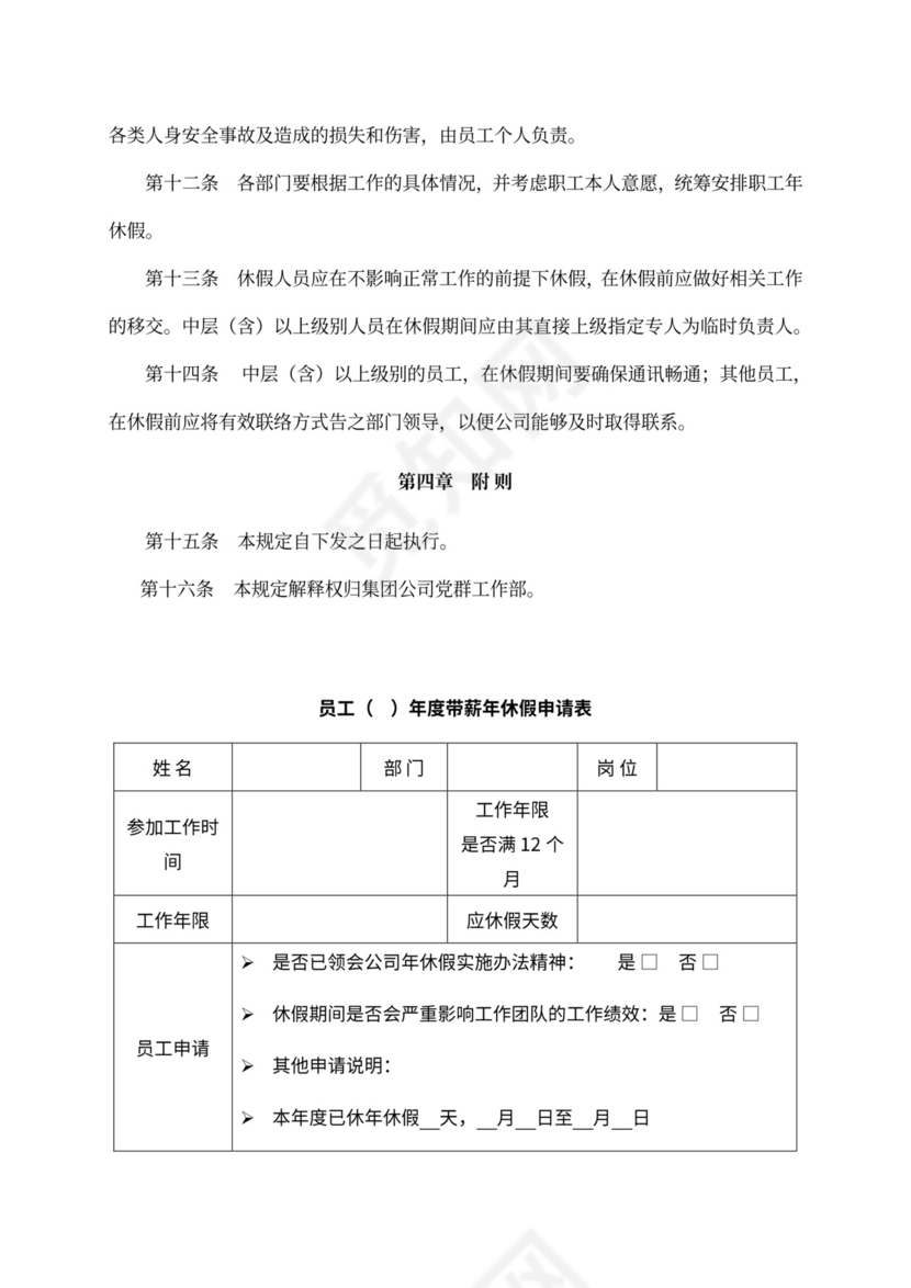 公司带薪年休假管理制度Word文档