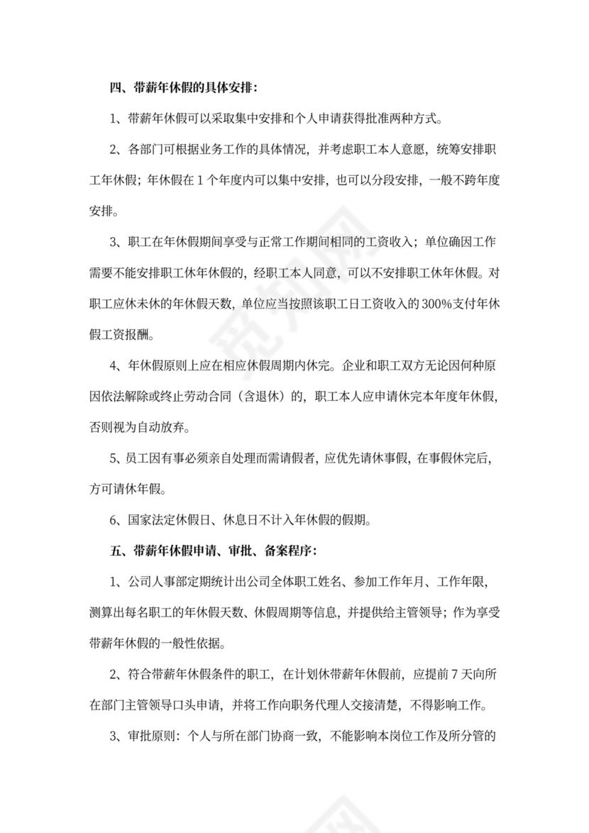 公司带薪年休假制度Word文档