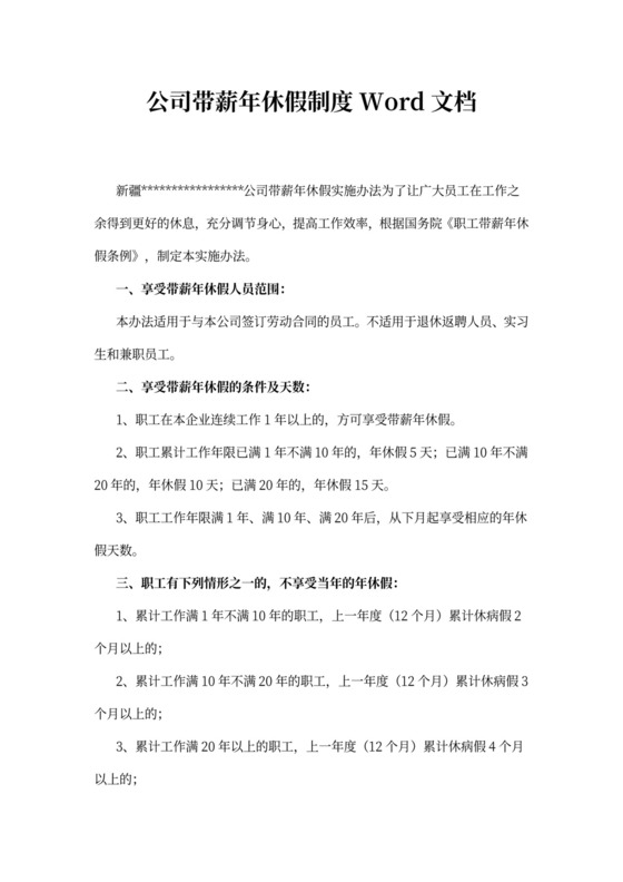 公司带薪年休假制度Word文档