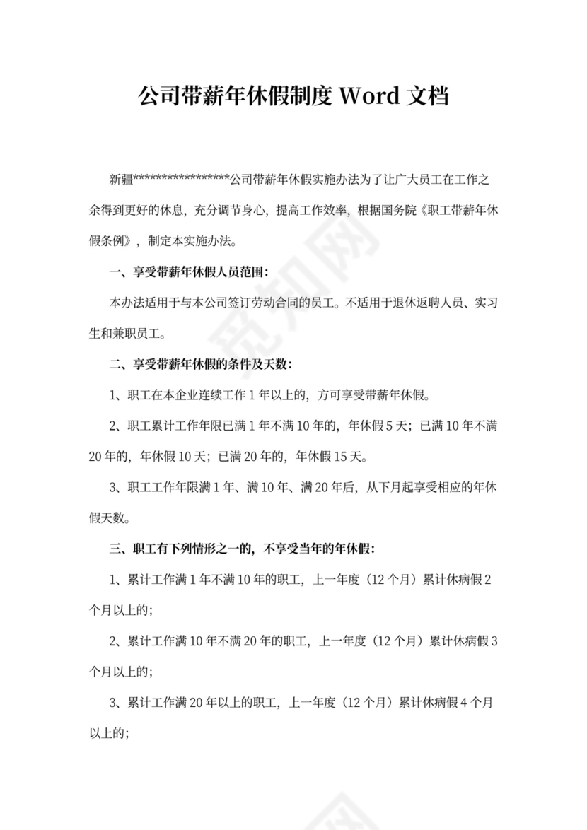 公司带薪年休假制度Word文档