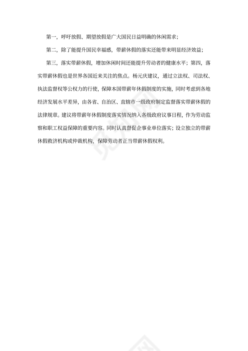 委员建言落实带薪休假制度