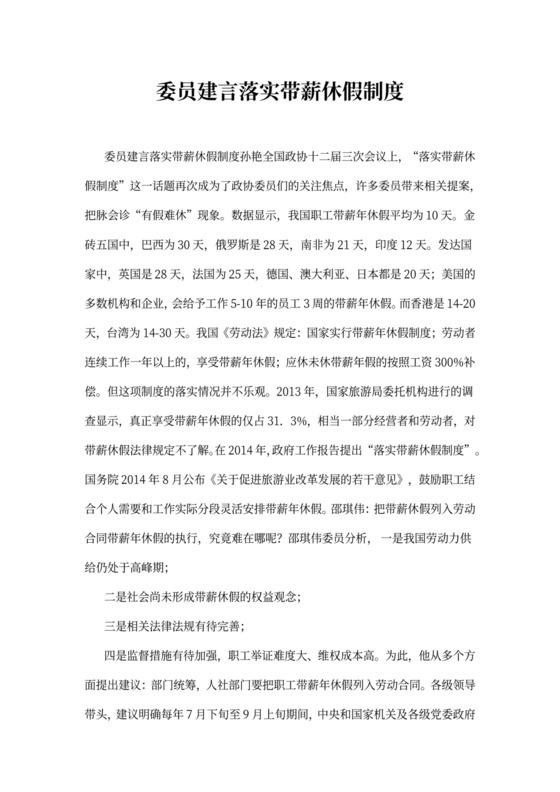 委员建言落实带薪休假制度