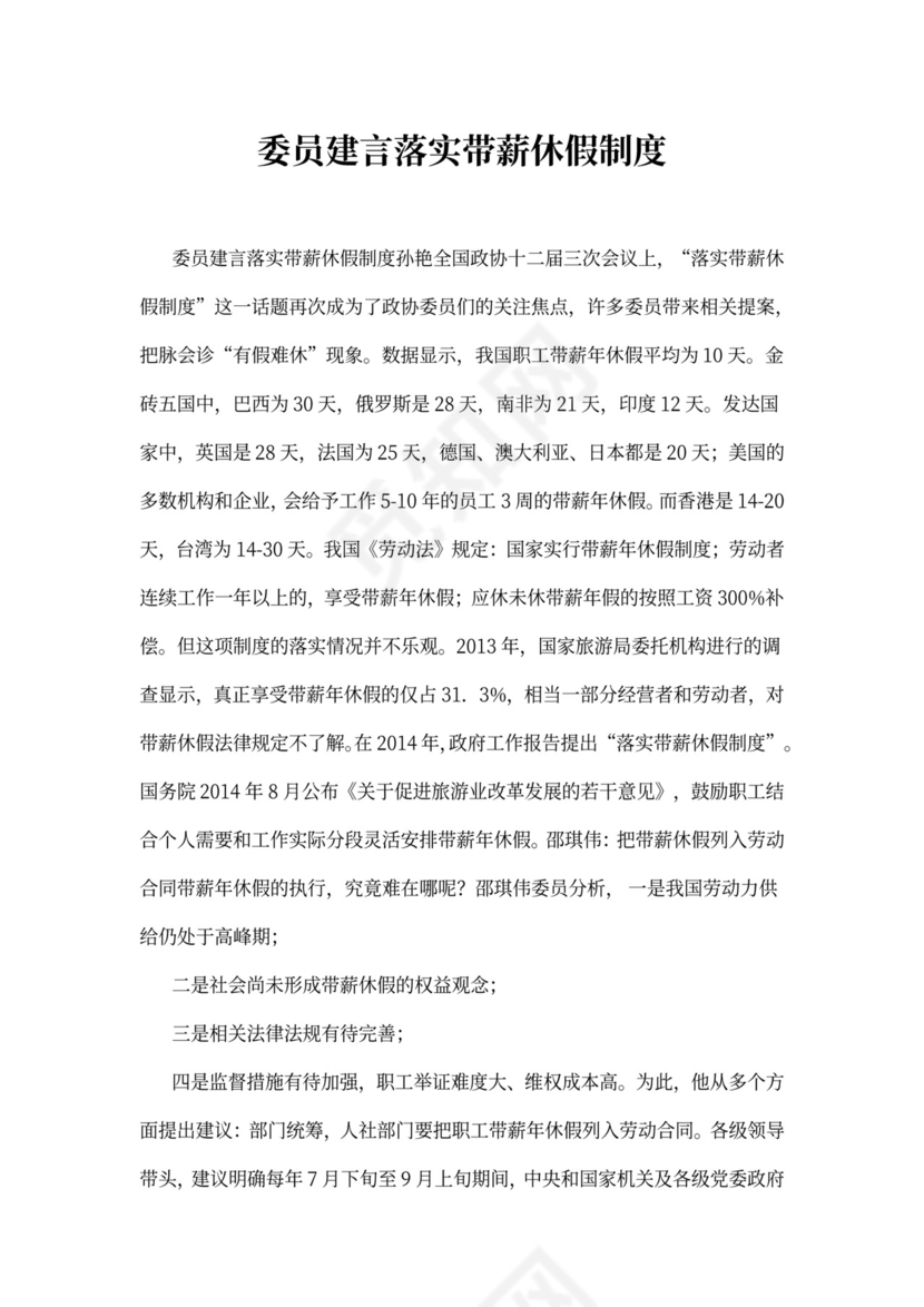 委员建言落实带薪休假制度