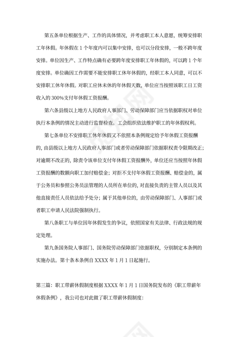 带薪休假制度范本