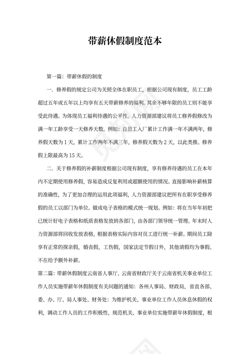 带薪休假制度范本