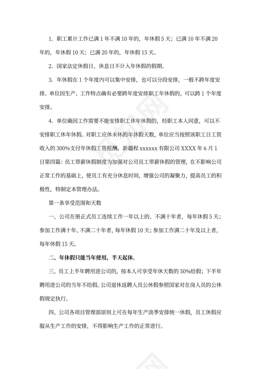 带薪休假制度范本