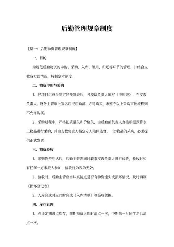 后勤管理规章制度