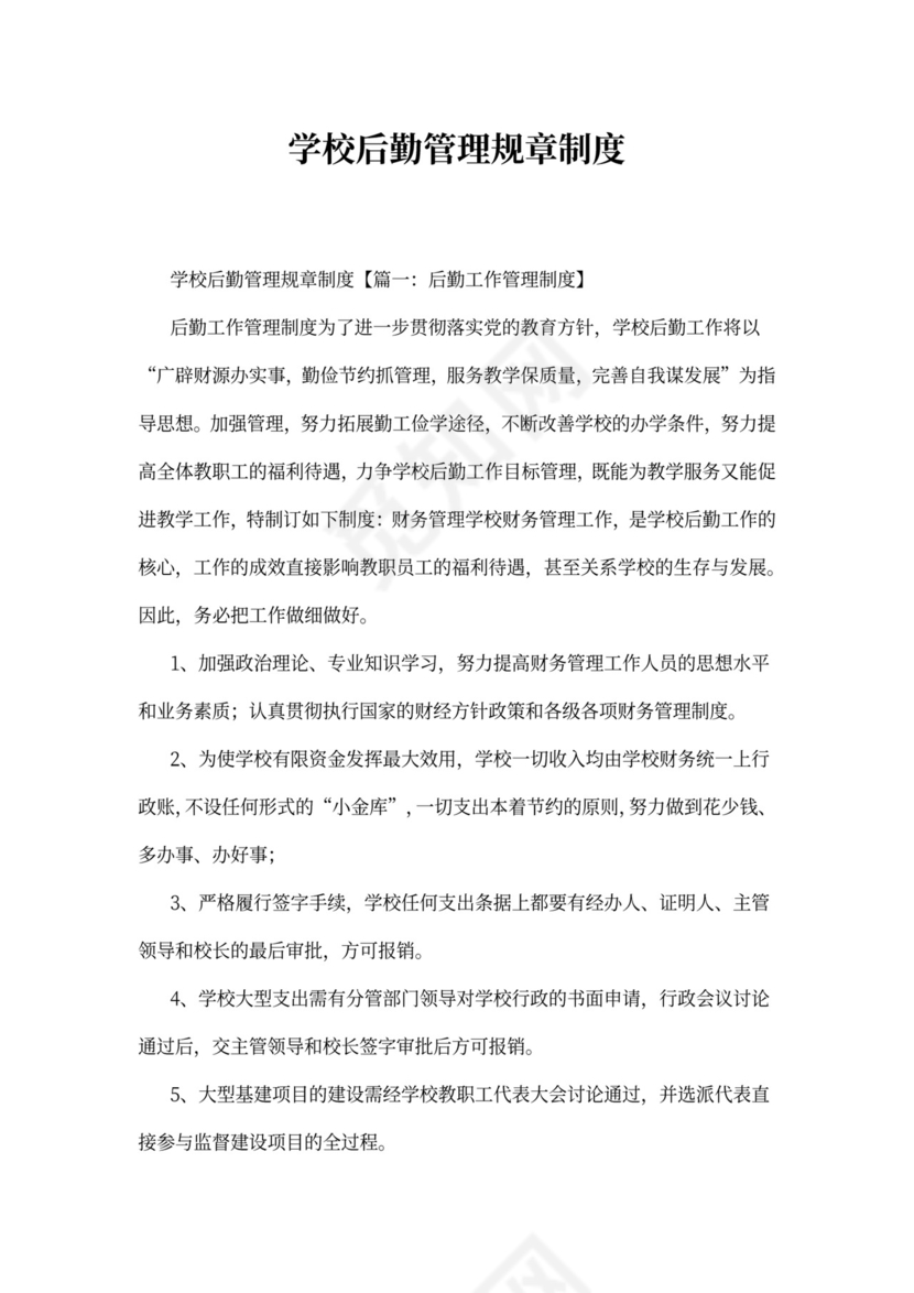 学校后勤管理规章制度
